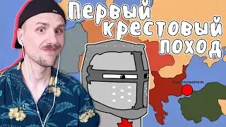ЮНИ смотрит ПЕРВЫЙ КРЕСТОВЫЙ ПОХОД - МУДРЕНЫЧ (крестоносцы, сельджуки Deus vult, история на пальцах)