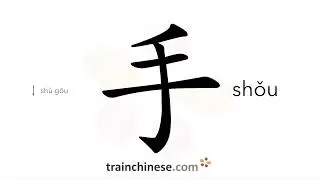 How to write 手 (shǒu) &ndash; hand &ndash; stroke order, radical, examples and spoken audio
