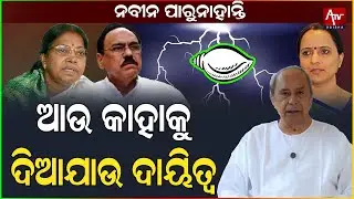 ନବୀନ ସମ୍ଭାଳି ପାରୁନାହାନ୍ତି ଏବେ କିଏ ବୁଝିବ.. ? #naveenpatnaik #odisha #viralnews | ATV ODISHA LIVE