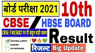 CBSE BOARD CLASS 10 Result 2021 || HBSE BOARD CLASS 10 Result 2021 || CBSE and HBSE 10 Result UPDATE