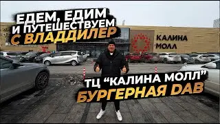 ЕДЕМ, ЕДИМ И ПУТЕШЕСТВУЕМ С ВЛАДДИЛЕР‼️ ТЦ КАЛИНА МОЛЛ‼️БУРГЕРНАЯ DAB‼️