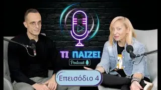 Τι Παίζει - Επεισόδιο 4