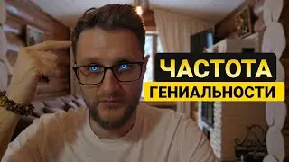 Секретная &laquo;Частота 0 Гц&raquo;, о которой молчат биохакеры
