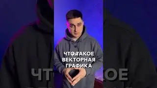 Что такое векторная графика? #shorts #graphicdesign #tutorial #adobe #creative