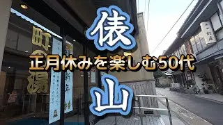 【長門市】俵山界隈【正月休み】