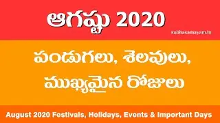 Telugu Festivals 2020 August in Telugu