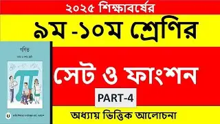 নবম দশম শ্রেণীর গণিত সেট ও ফাংশন 2.1