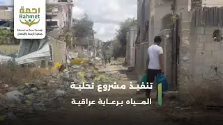 تنفيذ مشروع تحلية المياه برعاية عراقية