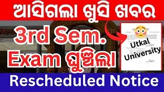 3rd Semester Exam postponed // Utkal University Notice // Exam ଘୁଞ୍ଚିଲା // Rescheduled Notice