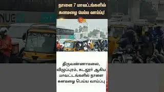 Heavy rain likely in 7 districts tomorrow | Weather Update | Chennai | Tamil news | Latest News