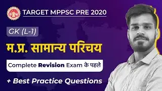 MP GK | म.प्र. का सामान्य परिचय | Introduction Of MP | MPPSC PRE 2020