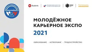 Молодежное Карьерное Экспо 2021 ТИЗЕР