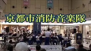 京都市消防音楽隊 防火ふれあいコンサート 2019.08.23