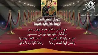 كورال القطيع الصغير   كان فيه كنيسة