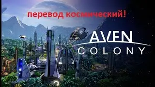 А ведь я не играл... Aven Colony