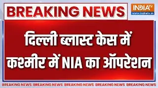 Breaking News: दिल्ली ब्लास्ट केस में कश्मीर में NIA का ऑपरेशन | Delhi Blast Case |NIA Investigation