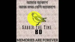 আমার আকাশ আজ বড্ড বেশি ফ্যাকাশে | Sabbir The Time BD | New Bengali Song 2026