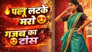 पल्लू लटके मरो पल्लू लटके डांस 😍gajab song🥰फुल vlog video enjoy🤣😅