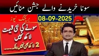 Today Gold Rate in Pakistan |Aaj Sooney ki Qeemat |Gold Price Today 08 Sep 2025 |Gold Rate update