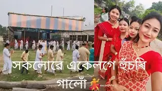 গাওঁৰ বিহু হুঁচৰি💃 | Assamese Culture Bihu Husori | Celebration of our big Festival Rongali Bihu💕
