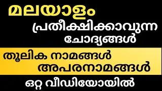 💥തൂലികനാമങ്ങൾ അപരനാമങ്ങൾ💥രസകരമായ കോഡുകളിലൂടെ പഠിച്ചു പോകാം ഉറപ്പായും psc ചോദിക്കുന്ന ചോദ്യങ്ങൾ 👍