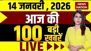 Aaj Ki Taja Khabar Live: 14 January 2026 News | Top News | Superfast News | Hindi News| 100 Big News
