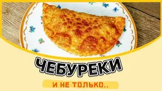 ТЕСТО ДЛЯ ЧЕБУРЕКОВ. 3 ВАРИАНТА ПРИГОТОВЛЕНИЯ