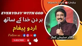 EveryDay With God Urdu -Hindi | 24-OCT-25 | ہر روز خدا کے ساتھ اردو  | #calvarytemple #drsatishkumar