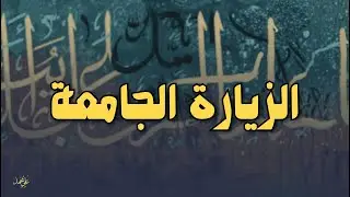 بث مباشر | الزيارة الجامعة | القارئ أحمد الشبيب