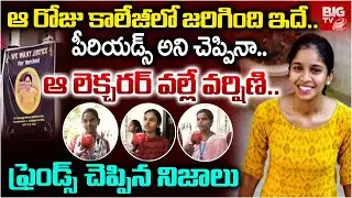 వర్షిణి ఫ్రెండ్స్ చెప్పిన నిజాలు..|Malkajgiri Inter Student Varshini Friends Shocking Facts | BIG TV
