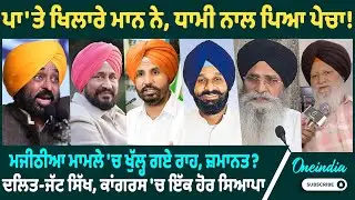 ਪਾ'ਤੇ ਖਿਲਾਰੇ ਮਾਨ ਨੇ, ਧਾਮੀ ਨਾਲ ਪਿਆ ਪੇਚਾ! ਮਜੀਠੀਆ ਮਾਮਲੇ 'ਚ ਖੁੱਲ੍ਹ ਗਏ ਰਾਹ, ਜ਼ਮਾਨਤ ? | Oneindia Punjabi