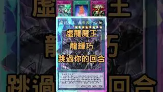 Skip Opponents Turn by Amorphactor Pain Drytron|用龍輝巧叫出虛龍魔王，讓你回合只能直接結束換我|【YuGiOh Master Duel】 #shorts
