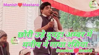 छोरी उड़े दुपट्टा अम्बर में मनीष ने गाया रसिया///#singer #Manish #Mastana live program sonwal brand 