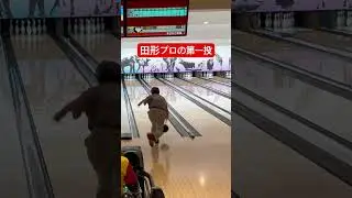 田形プロの第一投は？ #bowling #ボウリング #ストライク #ディグワールド名古屋 #プロボウラー #フィジックス #shorts