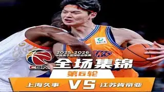 CBA集锦：上海vs江苏，第六轮，张镇麟前4投全进后8投全丢，李弘权18分8板