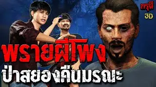 เรื่องเล่าผี พรายผีโพง ป่าสยอง คืนซ่อนผีมรณะ  | EP.299 | กรุผี 3D