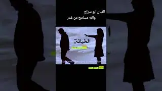 والله مسامح من غدر - الفنان محمد سراج اليزيد
