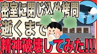 【密室に閉じ込めて拷問ッッ！逝くまで精神破壊してみた…!!!】浮気嫁と間男が諦めかけたところで、俺はあえて「妻を愛しているフリ」をしながら離婚を拒否…【2ch 修羅場】