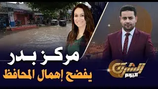 مركز بدر في البحيرة يفضح إهمال نائب المحافظ