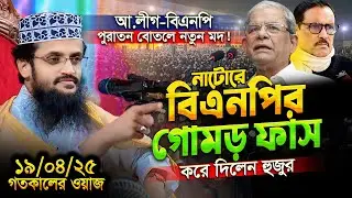 ২য় সাঈদী মাও. আব্দুল্লাহ আল-আমিনকে পেয়ে নাটোরবাসীর উচ্ছ্বাস দেখে অবাক হলাম || Abdullah Al Amin waz