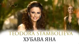 ТЕОДОРА СТАМБОЛИЕВА - ХУБАВА ЯНА / HUBAVA YANA  2010 / REMASTER