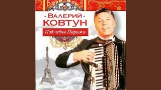 Под небом Парижа