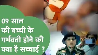 09 साल की लड़की 07 महीने की Pregnant, सागा भाई ही बच्चे का पिता - इस कहानी की सच्चाई क्या है?
