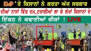 Farmer protest | KMP Expressway | Kisan Andolan KMP Expressway block | Farm Law |Sanjha Punjab Tv|