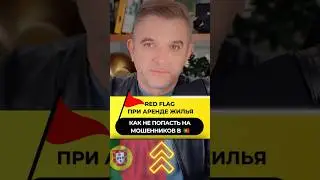 Red flag при аренде жилья в Португалии