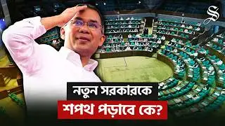 নির্বাচনের ফলাফল স্পষ্ট; কেমন হবে সরকার গঠনের প্রক্রিয়া? | Govt Forming Process | The Daily Star