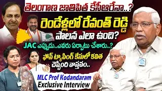 తెలంగాణ జాతిపిత కేసీఆరేనా.? | MLC Prof Kodandaram Exclusive Interview | CM Revanth Reddy | KCR | JAC