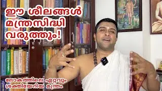 മന്ത്രസിദ്ധി വരുത്തുവാൻ ഈ കാര്യങ്ങൾ നിർബന്ധമാണ്! ഇതറിയാതെ ജപിച്ച് സമയം പാഴാക്കരുതേ #guruparampara