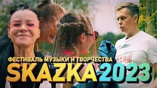 Skazka 2023, поездка на фестиваль музыки и творчества