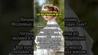 ПРОКЛЯТЬЕ ТАТАР      #история #татарстан #россия